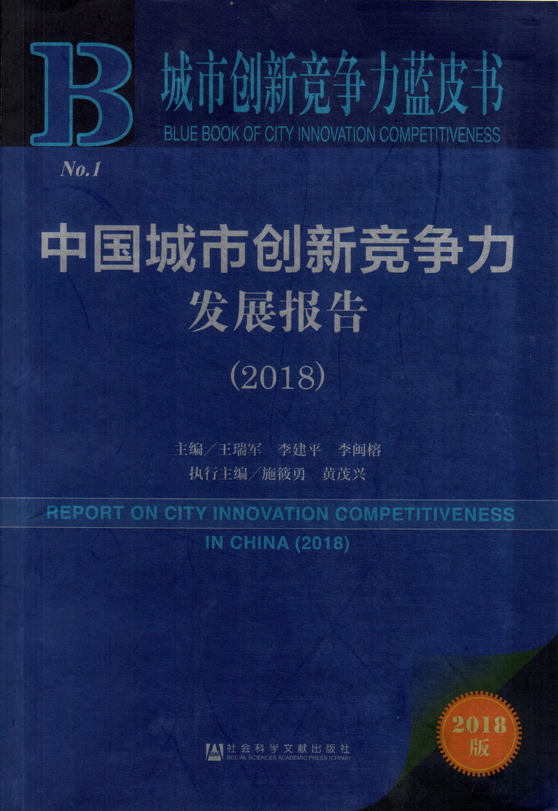 抽插二区大鸡巴中国城市创新竞争力发展报告（2018）